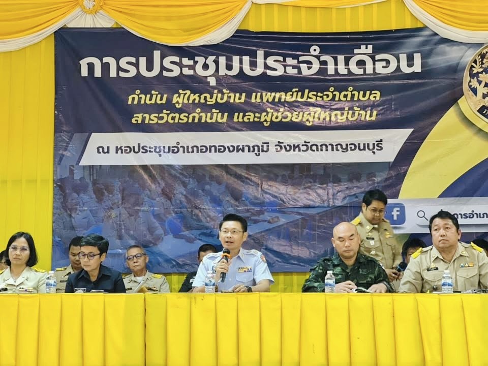 นายอำเภอทองผาภูมิ นำทีมประชุมหัวหน้าส่วนราชการ และกำนัน ผู้ใหญ่บ้าน ประจำเดือนธันวาคม พ.ศ. 2568