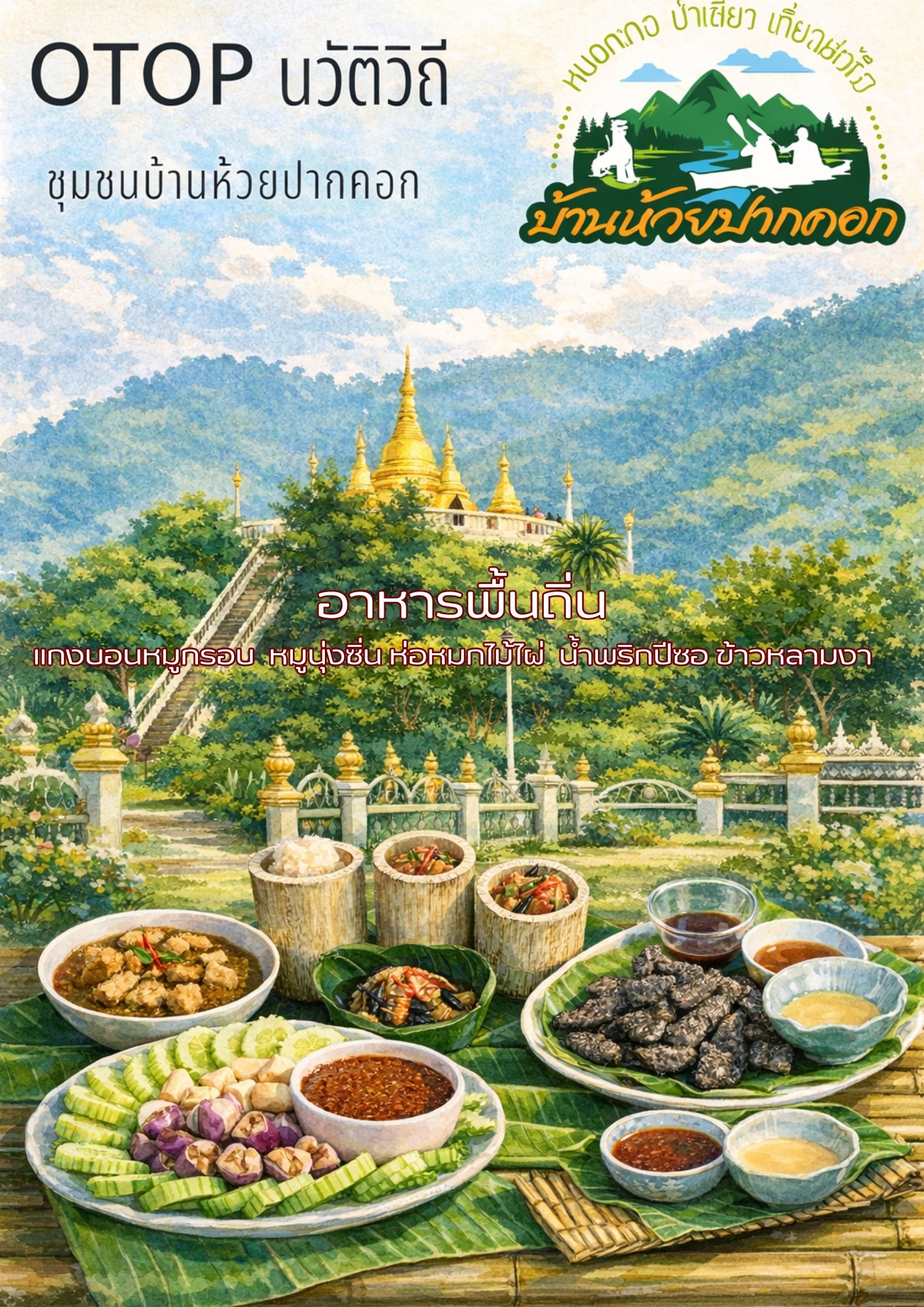 เชิญชวนเที่ยว! ชุมชนท่องเที่ยว OTOP นวัตวิถี บ้านห้วยปากคอก ตำบลห้วยเขย่ง อำเภอทองผาภูมิ จังหวัดกาญจนบุรี