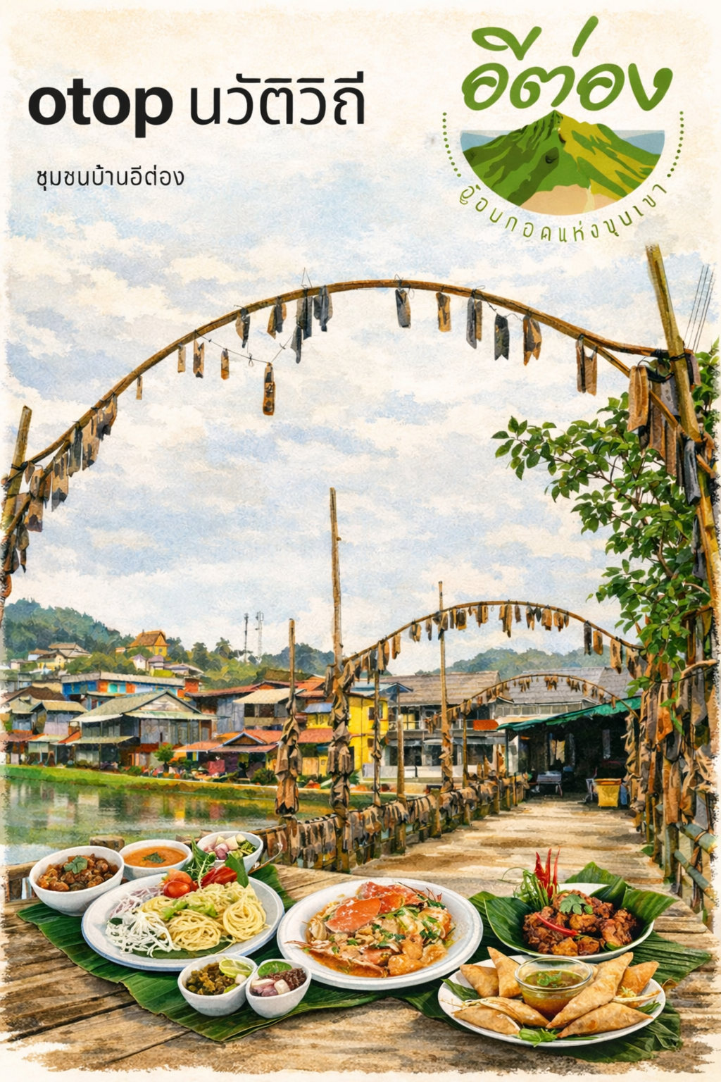 อ้อมกอดแห่งขุนเขา ชุมชนท่องเที่ยว OTOP นวัตวิถีบ้านอีต่อง