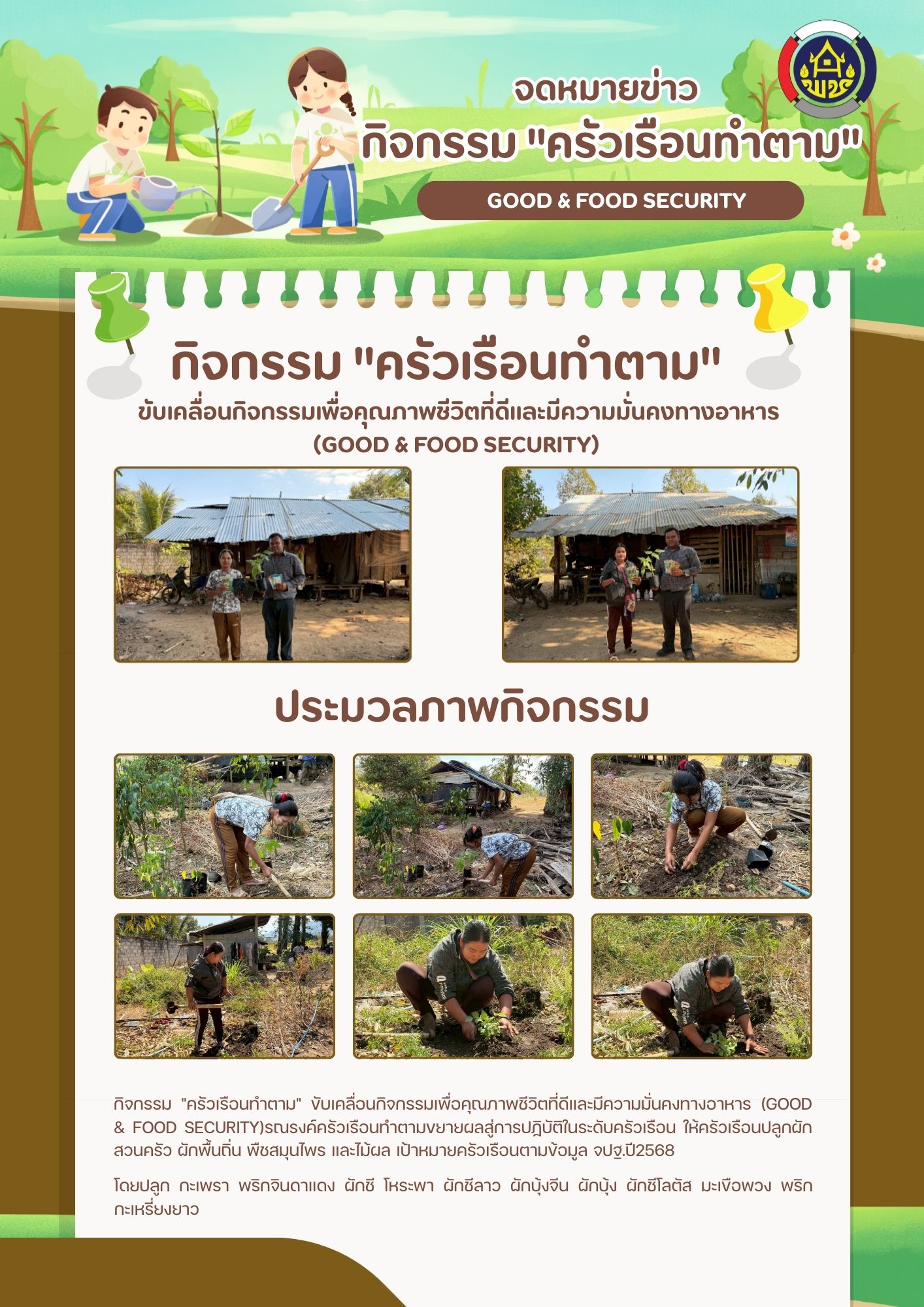 พช.ทองผาภูมิ ขับเคลื่อนกิจกรรมเพื่อคุณภาพชีวิตที่ดีและความมั่นคงทางอาหาร (Good and Food Security)