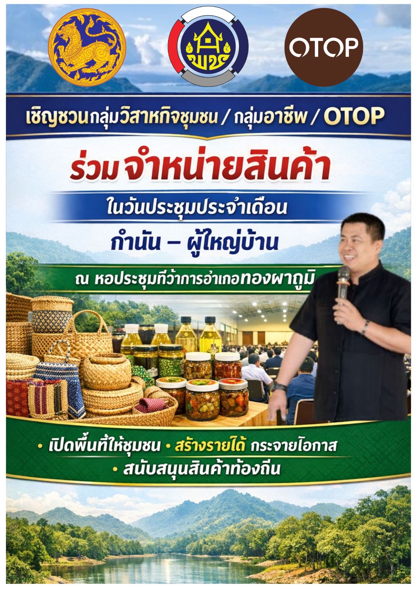  ขอเชิญผู้ประกอบการ OTOP  กลุ่มวิสาหกิจชุมชน และกลุ่มอาชีพ ร่วมเปิดร้านค้าจำหน่ายสินค้า OTOP และผลิตภัณฑ์ชุมชน