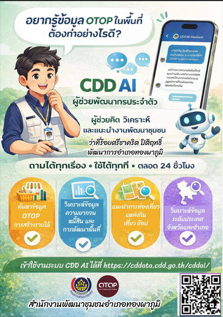 พช.ทองผาภูมิ ขอเชิญชวนใช้งานระบบ CDD AI ผู้ช่วยพัฒนากรอัจฉริยะ