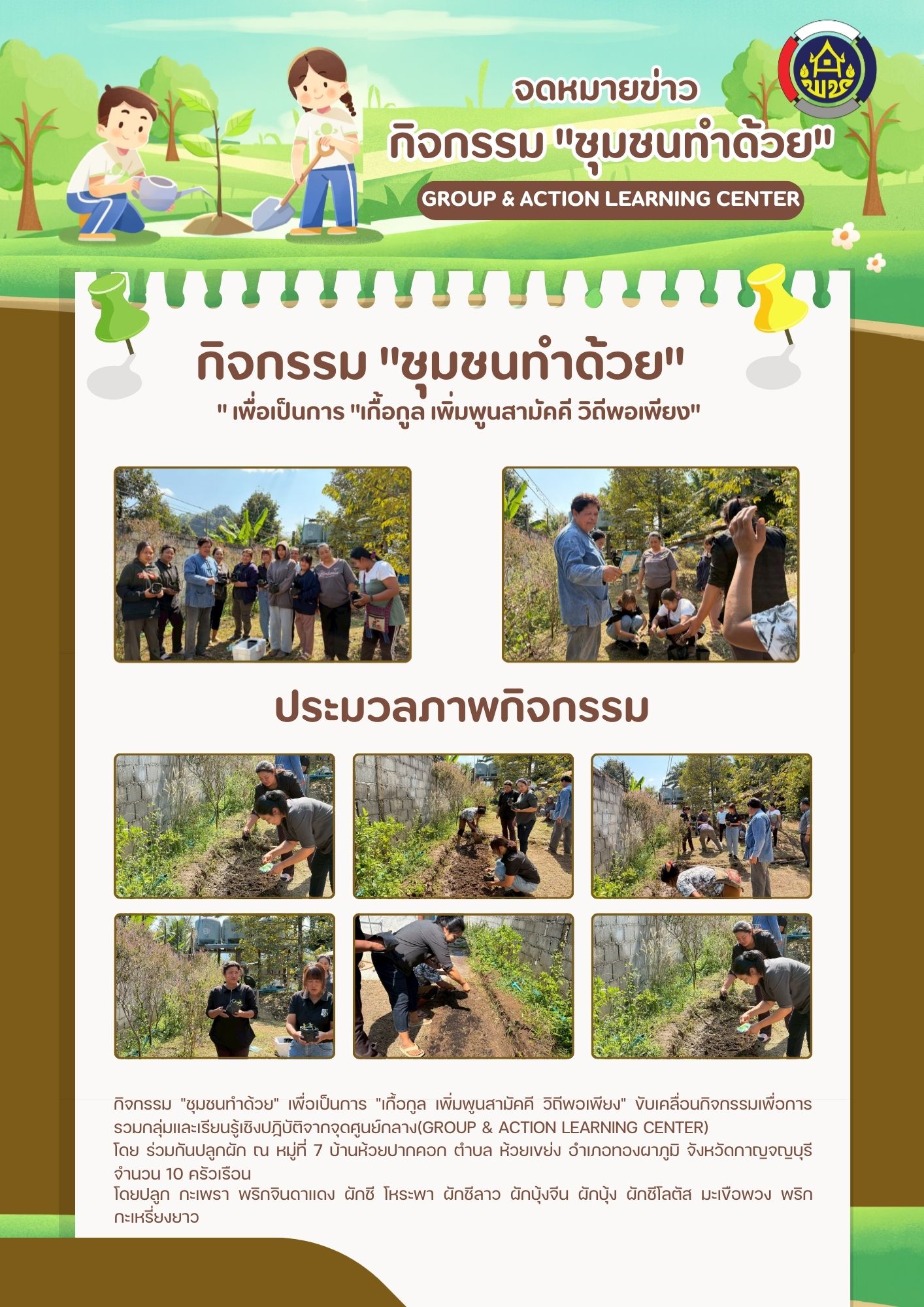 สำนักงานพัฒนาชุมชนอำเภอทองผาภูมิ ขับเคลื่อนกิจกรรมเพื่อคุณภาพชีวิตที่ดีและความมั่นคงทางอาหาร (Good and Food Security)