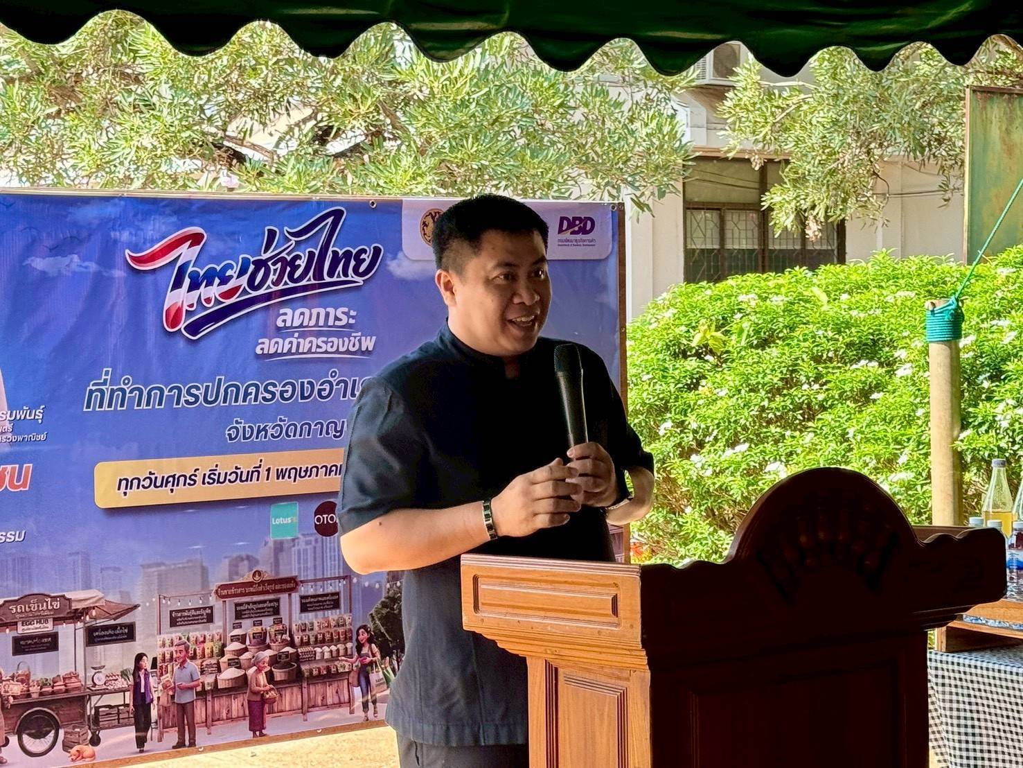 พช.ทองผาภูมิ ห่วงใยประชาชน ร่วมส่งเสริมกิจกรรม“ไทยช่วยไทย ลดภาระค่าครองชีพ”