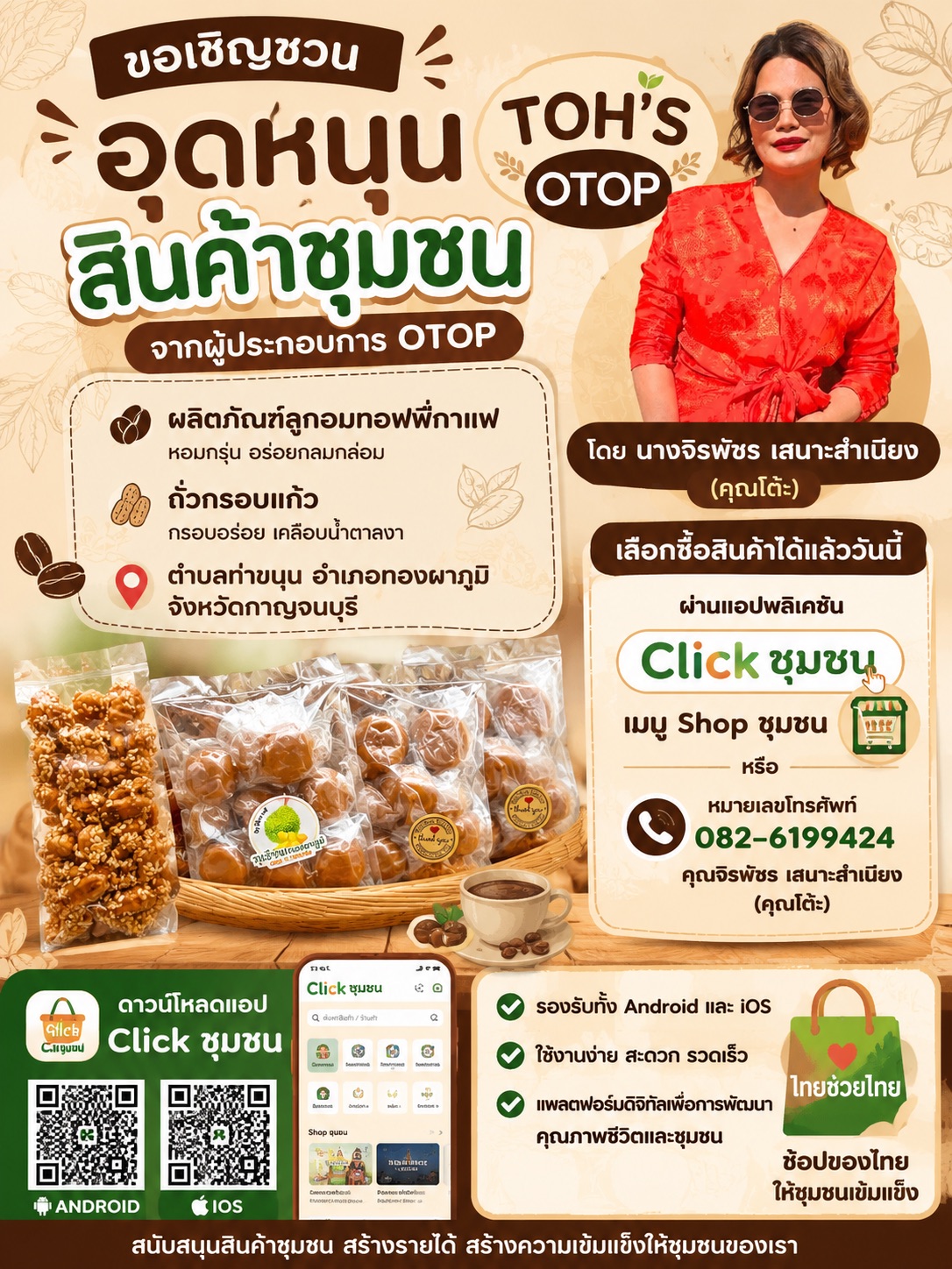 ขอเชิญชวนอุดหนุนสินค้าชุมชนจากผู้ประกอบการ OTOP “ TOH’S OTOP”