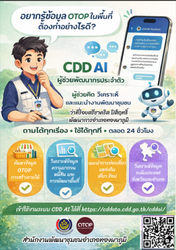 พช.ทองผาภูมิ ขอเชิญชวนใช้งานระบบ CDD AI ผู้ช่วยพัฒนากรอัจฉริยะ