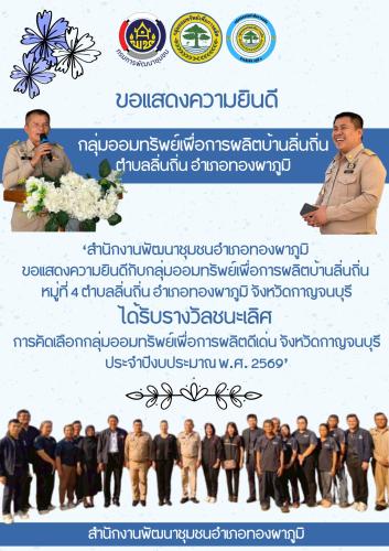 “สำนักงานพัฒนาชุมชนอำเภอทองผาภูมิ ขอแสดงความยินดีกับกลุ่มออมทรัพย์เพื่อการผลิตบ้านลิ่นถิ่น หมู่ที่ ๔ ตำบลลิ่นถิ่น อำเภอทองผาภูมิ จังหวัดกาญจนบุรีได้รับรางวัลชนะเลิศ การคัดเลือกกลุ่มออมทรัพย์เพื่อการผลิตดีเด่น จังหวัดกาญจนบุรี ประจำปีงบประมาณ พ.ศ. ๒๕๖๙”