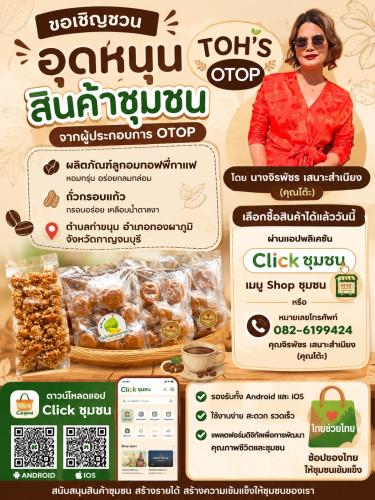 ขอเชิญชวนอุดหนุนสินค้าชุมชนจากผู้ประกอบการ OTOP “ TOH’S OTOP”